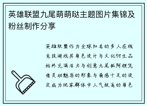 英雄联盟九尾萌萌哒主题图片集锦及粉丝制作分享