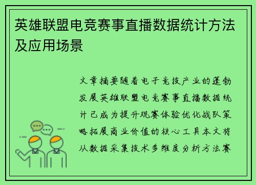 英雄联盟电竞赛事直播数据统计方法及应用场景