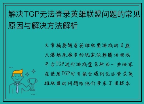 解决TGP无法登录英雄联盟问题的常见原因与解决方法解析