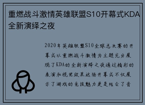重燃战斗激情英雄联盟S10开幕式KDA全新演绎之夜