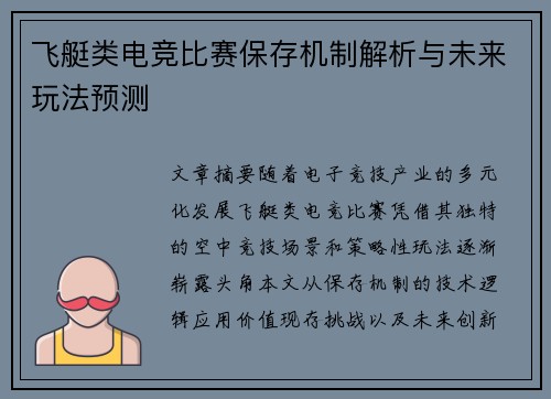飞艇类电竞比赛保存机制解析与未来玩法预测