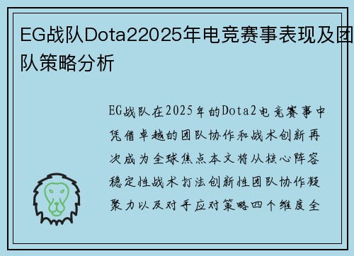 EG战队Dota22025年电竞赛事表现及团队策略分析