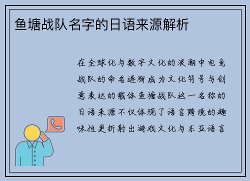 鱼塘战队名字的日语来源解析