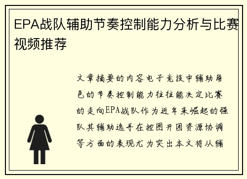 EPA战队辅助节奏控制能力分析与比赛视频推荐