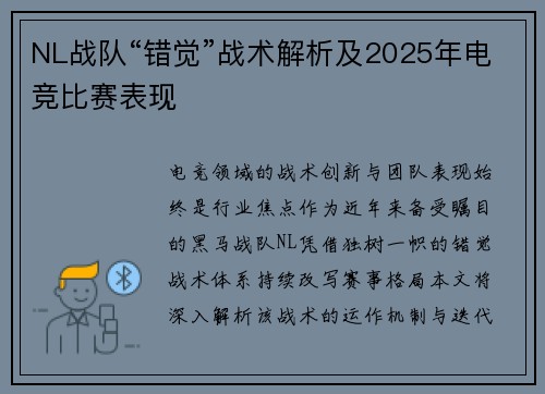 NL战队“错觉”战术解析及2025年电竞比赛表现