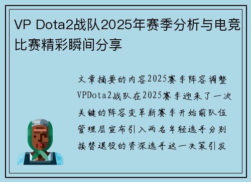 VP Dota2战队2025年赛季分析与电竞比赛精彩瞬间分享