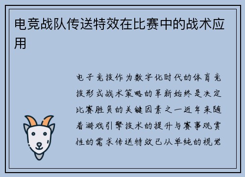 电竞战队传送特效在比赛中的战术应用