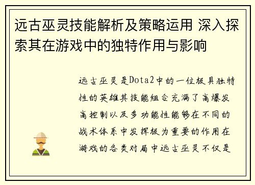 远古巫灵技能解析及策略运用 深入探索其在游戏中的独特作用与影响