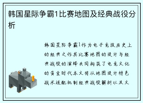 韩国星际争霸1比赛地图及经典战役分析