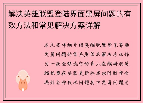解决英雄联盟登陆界面黑屏问题的有效方法和常见解决方案详解