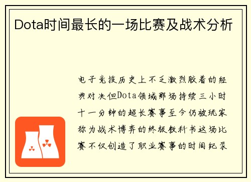 Dota时间最长的一场比赛及战术分析