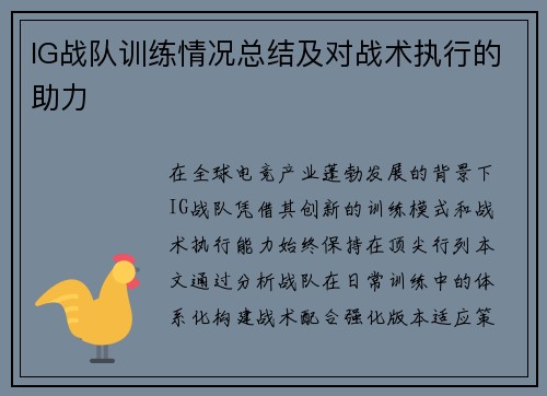IG战队训练情况总结及对战术执行的助力